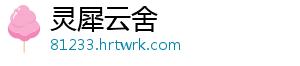 灵犀云舍